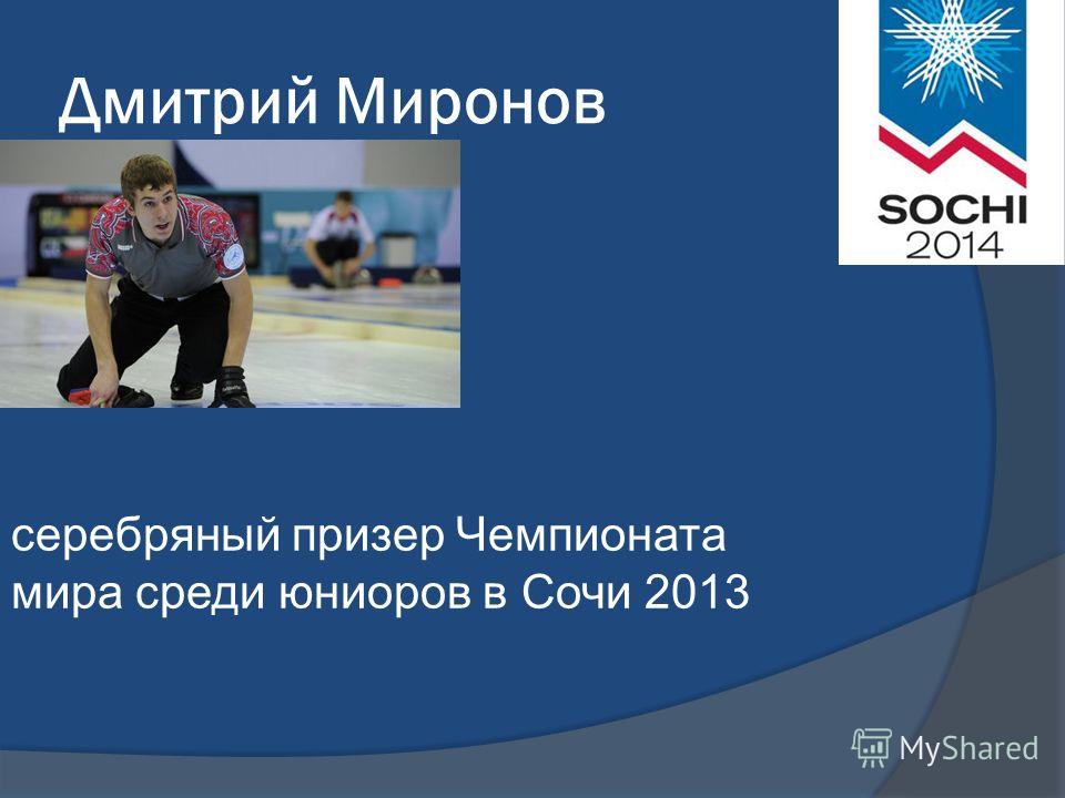 Дмитрий Миронов серебряный призер Чемпионата мира среди юниоров в Сочи 2013