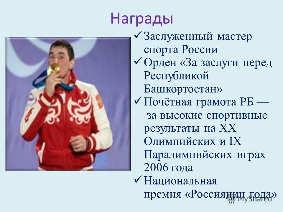 Награды Заслуженный мастер спорта России Орден «За заслуги перед Республикой Башкортостан» Почётная грамота РБ за высокие спортивные результаты на XX Олимпийских и IX Паралимпийских играх 2006 года Национальная премия «Россиянин года»