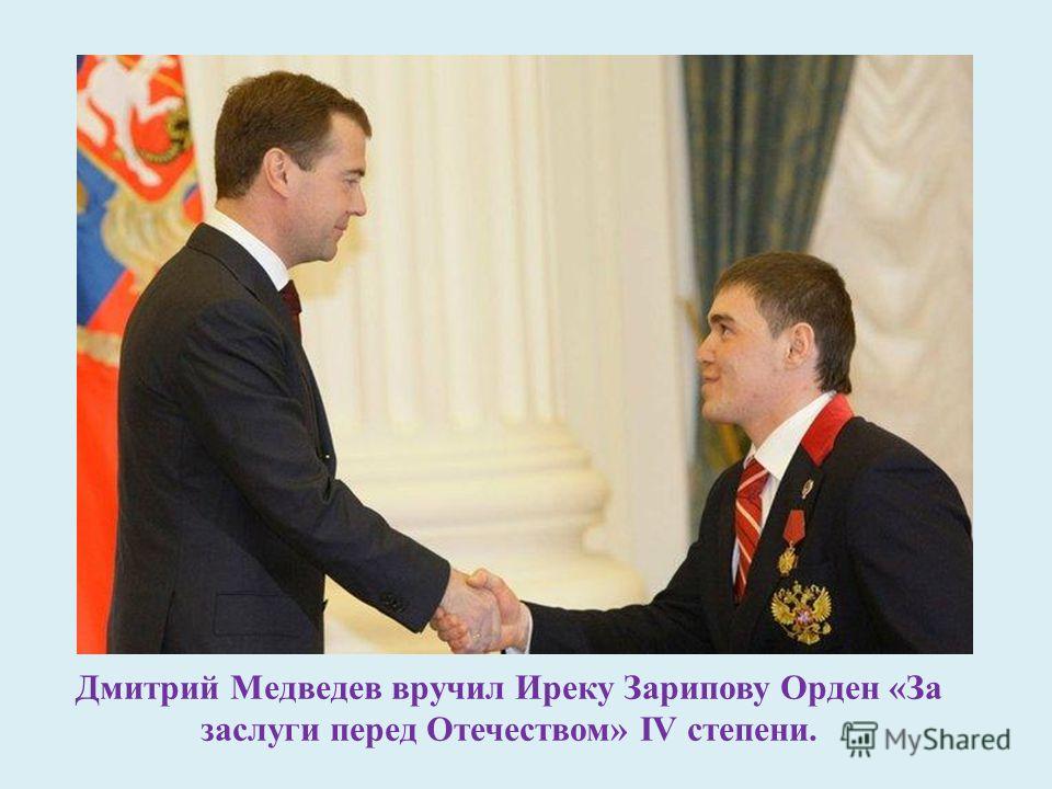 Дмитрий Медведев вручил Иреку Зарипову Орден «За заслуги перед Отечеством» IV степени.