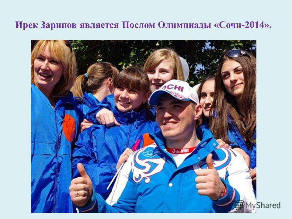 Ирек Зарипов является Послом Олимпиады «Сочи-2014».