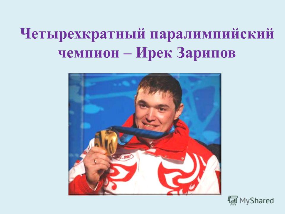 Четырехкратный паралимпийский чемпион – Ирек Зарипов
