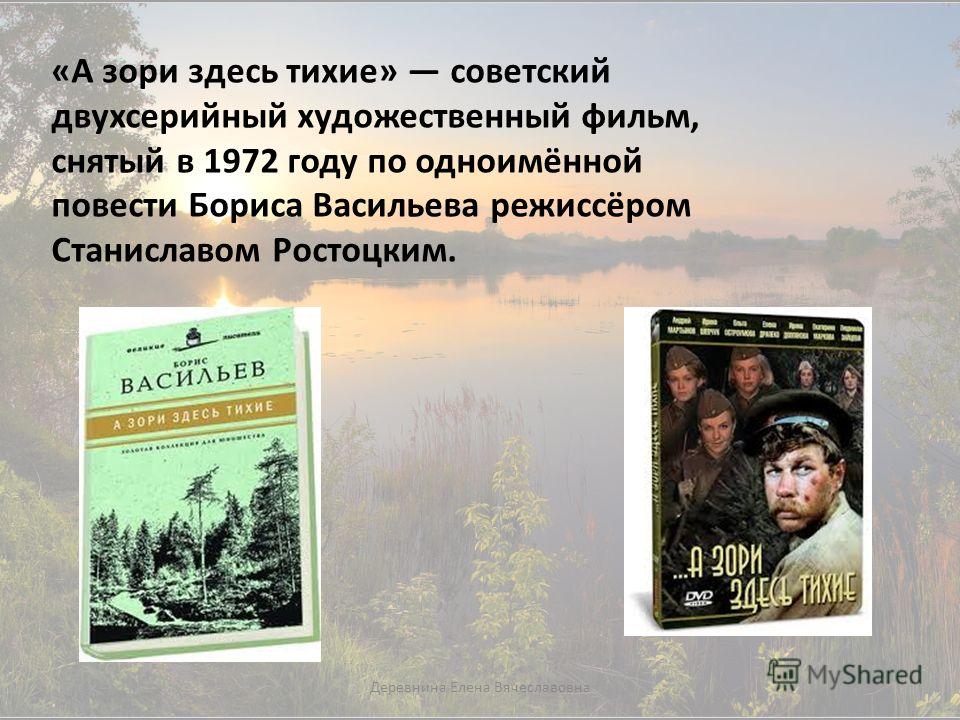 Проза из произведения а зори здесь тихие Проза из произведения а зори здесь тихие