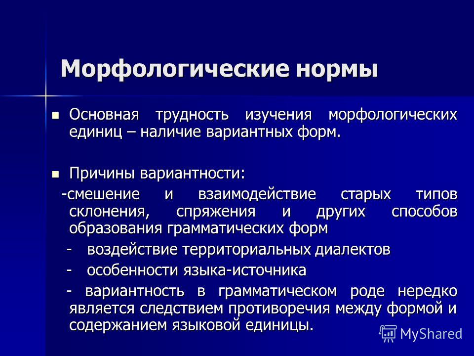 Морфологические нормы связаны с чем Морфологические нормы связаны с чем
