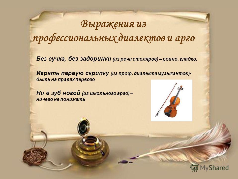 Реферат: Крылатые слова и выражения Реферат: Крылатые слова и выражения