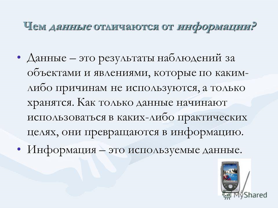 Данные и информация Данные и информация