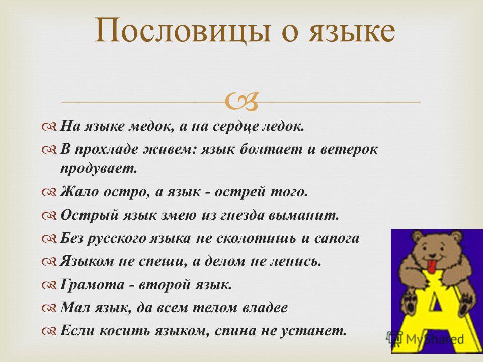 Пословицы о разговорном языке Пословицы о разговорном языке