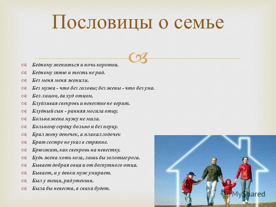 Поговорки за женатого Поговорки за женатого