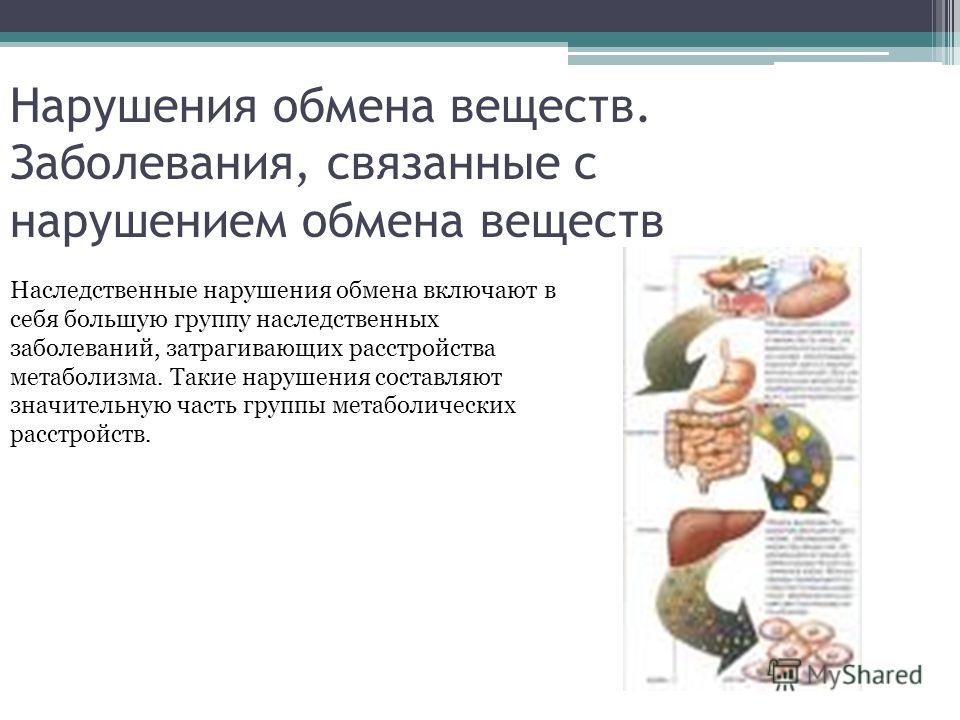 С чем связано нарушение обмена веществ в организме С чем связано нарушение обмена веществ в организме