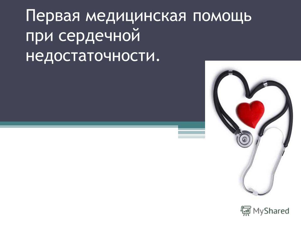 Первая доврачебная помощь при болях в сердце Первая доврачебная помощь при болях в сердце