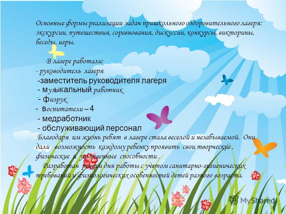 Конкурсы и викторины для пришкольного лагеря Конкурсы и викторины для пришкольного лагеря