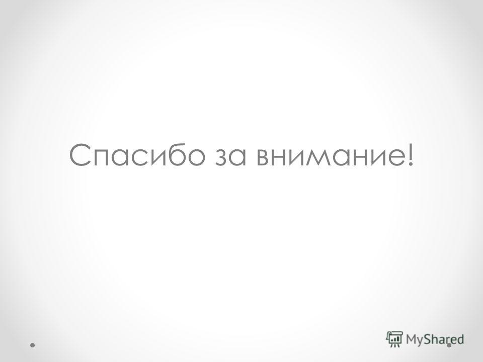 Всем спасибо все свободны