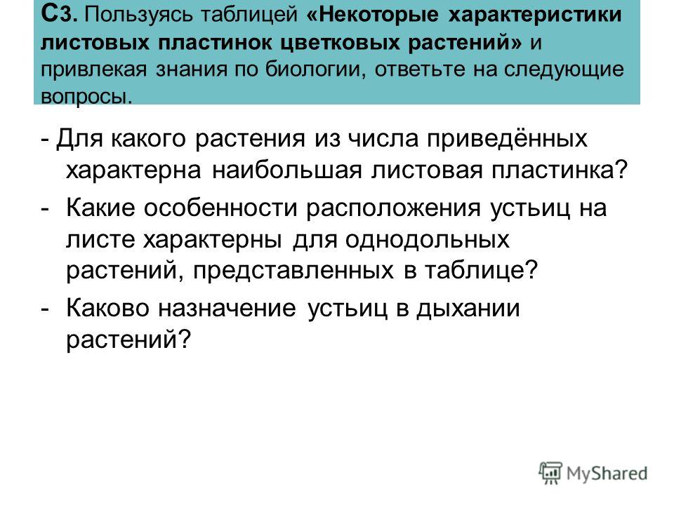 Пользуясь таблицей некоторые характеристики листовых пластинок