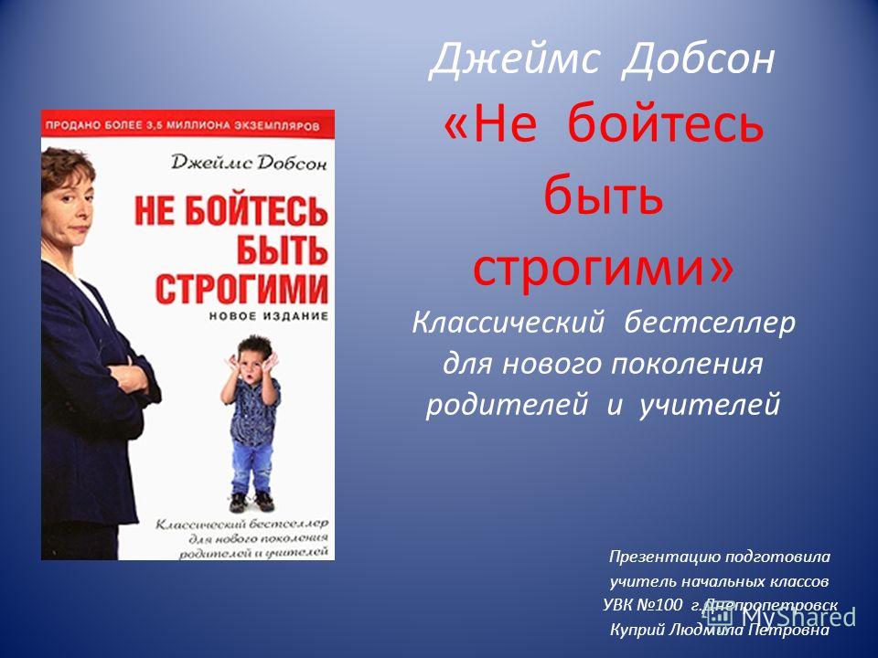 ДЖЕЙМС ДОБСОН НЕ БОЙТЕСЬ БЫТЬ СТРОГИМИ СКАЧАТЬ БЕСПЛАТНО ДЖЕЙМС ДОБСОН НЕ БОЙТЕСЬ БЫТЬ СТРОГИМИ СКАЧАТЬ БЕСПЛАТНО