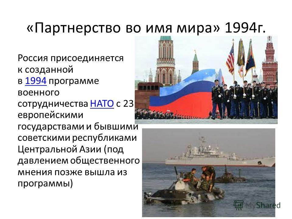 Партнерство во имя мира связано с установлением Партнерство во имя мира связано с установлением