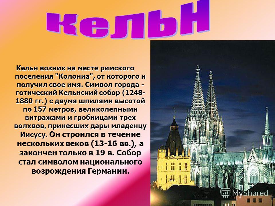 Город кельн презентация