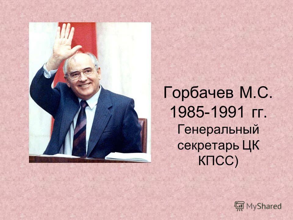 Перестройка начатая горбачевым в 1985 была связана с Перестройка начатая горбачевым в 1985 была связана