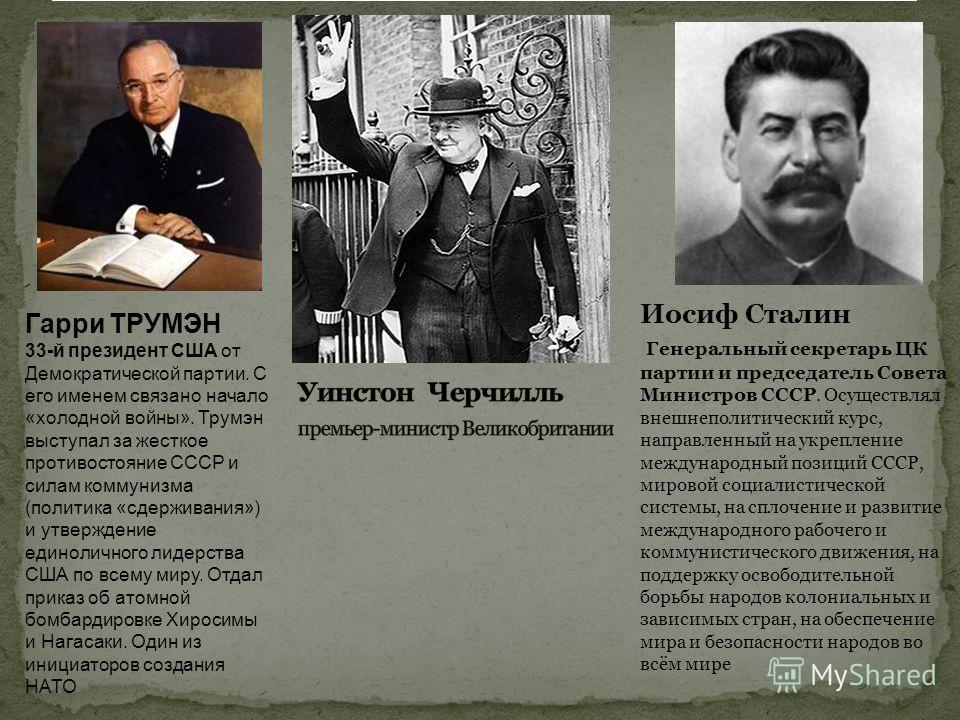 С началом холодной войны связаны имена государственных деятелей С началом холодной войны связаны имена государственных деятелей