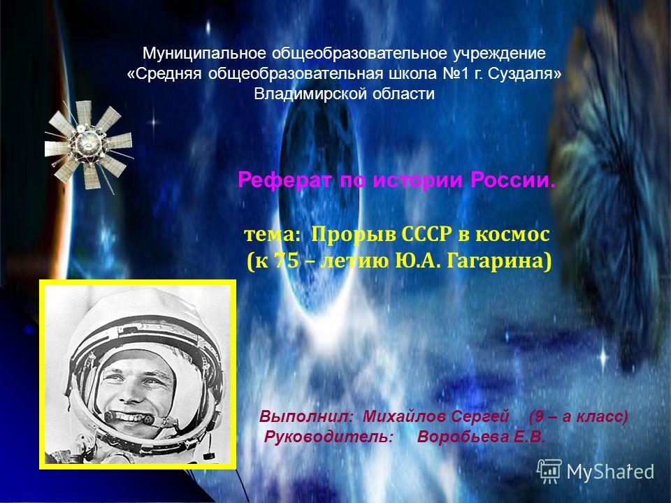 Реферат: История советской космонавтики