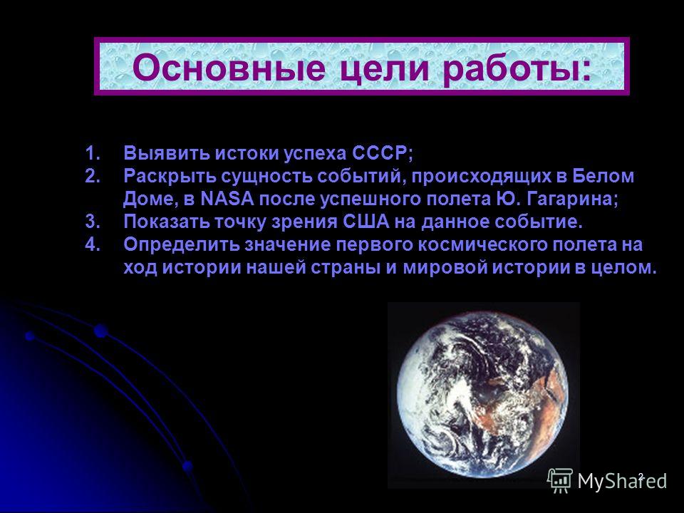 Реферат: Ю.А. Гагарин – первый космонавт. Прорыв России в космос