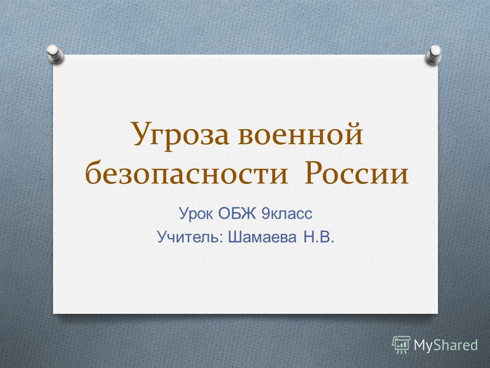 Скачать презентацию по обж для 9 класса на тему угроза военной безопасности россии