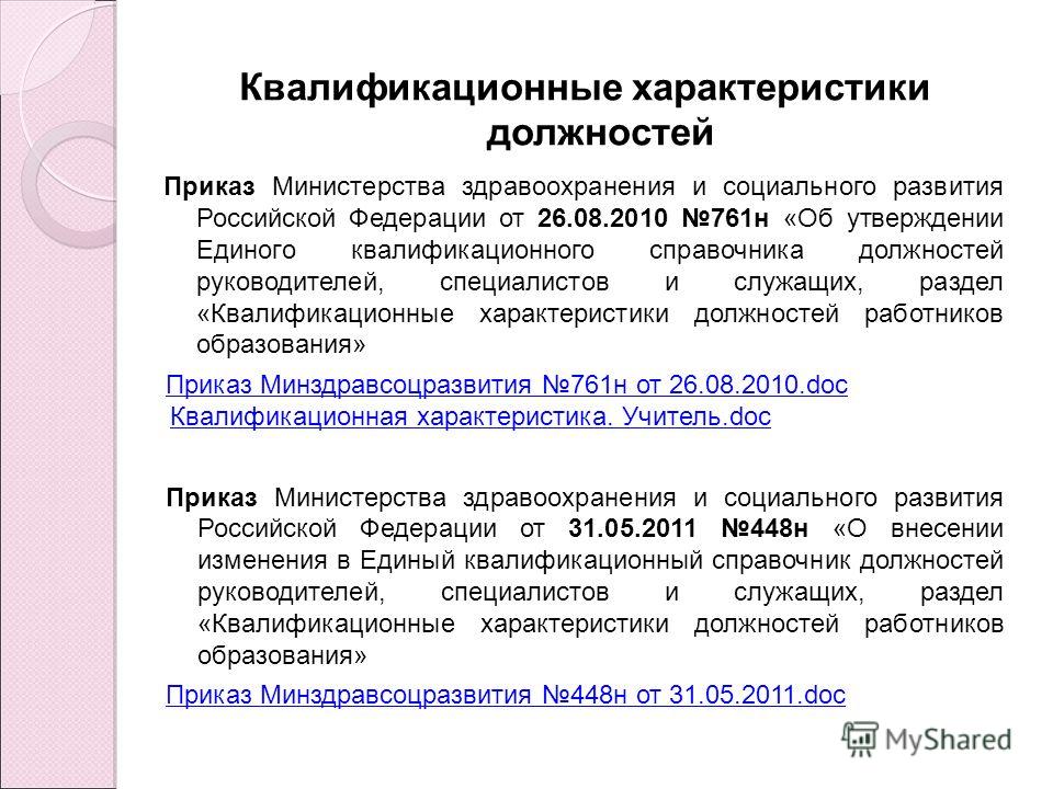 приказом минздравсоцразвития рф от 26.08.2010 761н