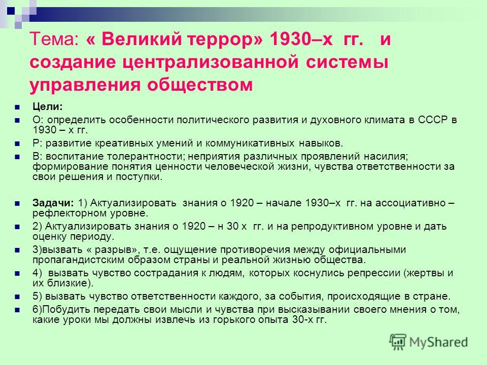 Великий террор 1930г и создание центролизованной системы власти в управлении обществом 9 класс история россии презентация бесплатно