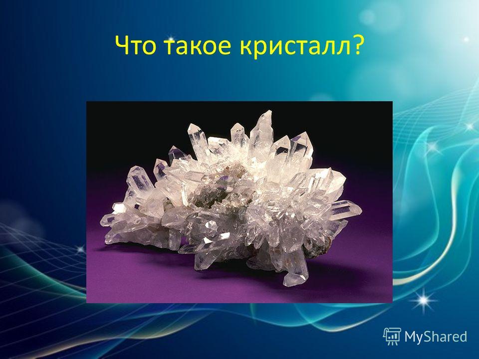 Что такое кристалл?