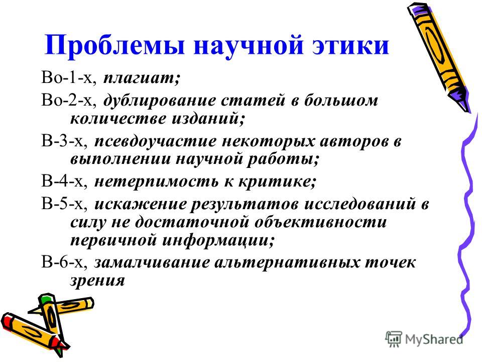 Этика Научных Исследований В Социальной Работе Реферат Этика Научных Исследований В Социальной Работе Реферат