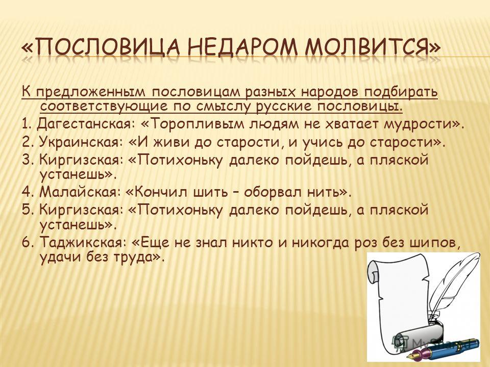 Все пословицы русские и дагестанские Все пословицы русские и дагестанские