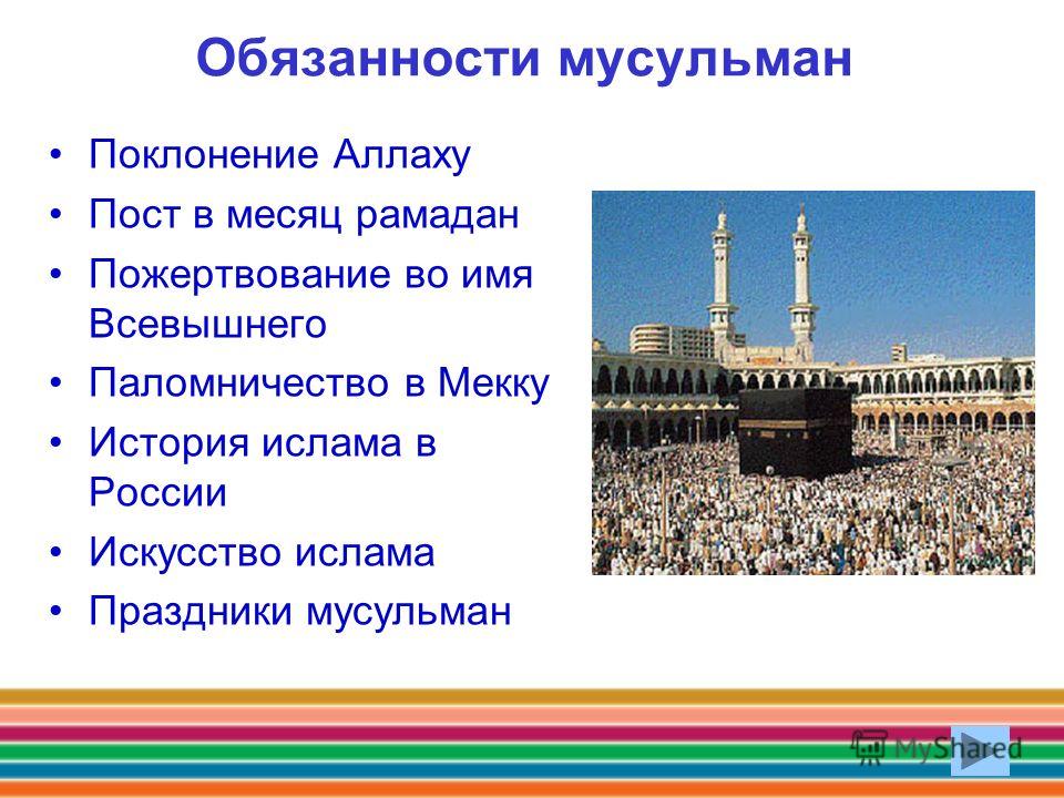 Обязанности мусульман Поклонение Аллаху Пост в месяц рамадан Пожертвование во имя Всевышнего Паломничество в Мекку История ислама в России Искусство ислама Праздники мусульман