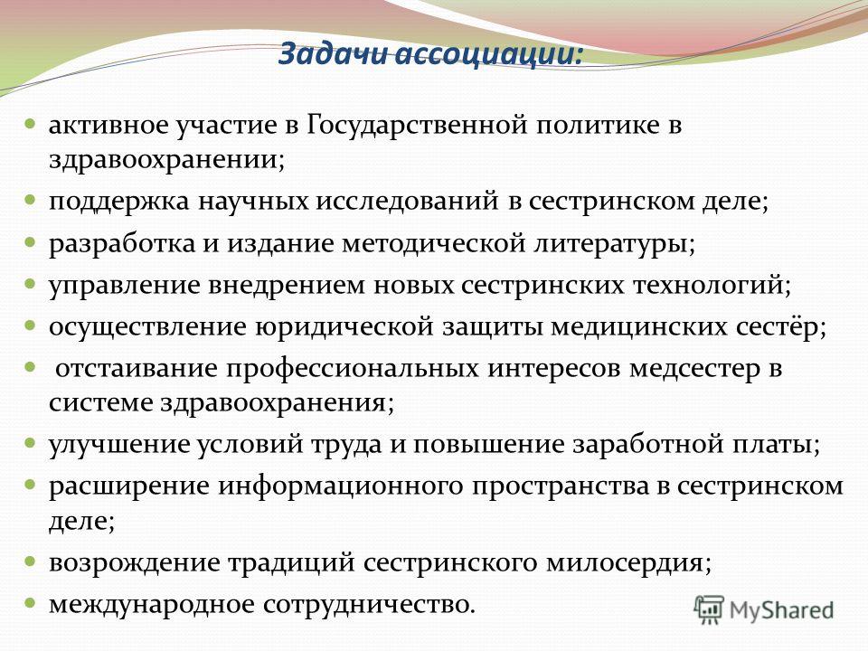 Реферат На Тему Ассоциация Медицинских Сестер России