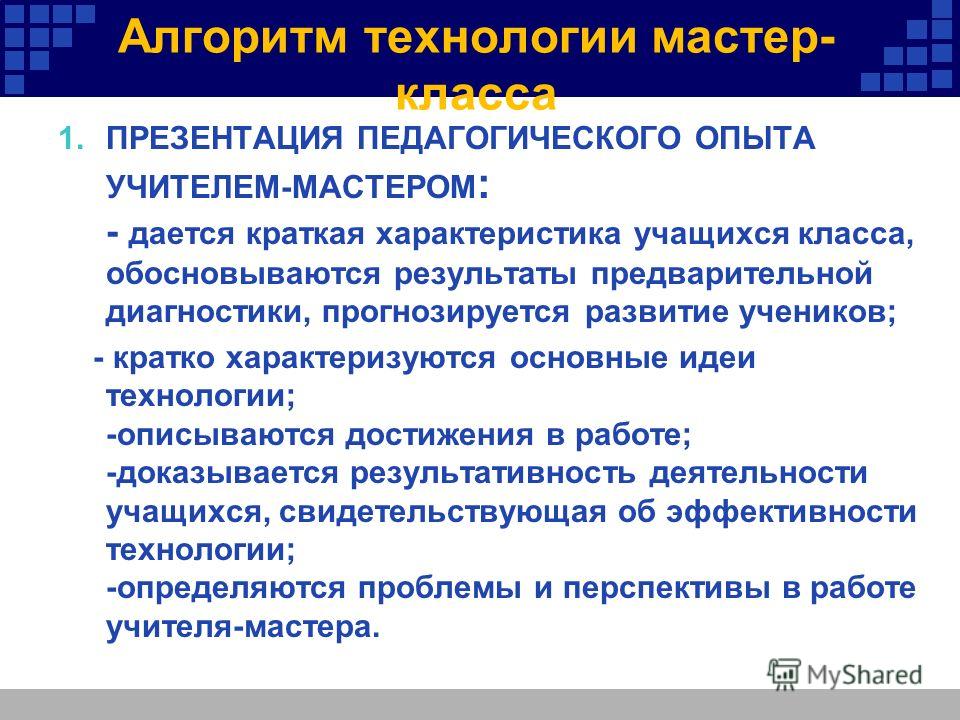 Алгоритм технологии мастер класс Алгоритм технологии мастер класс