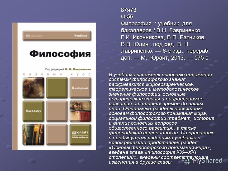 учебник лавриненко скачать философия Философия лавриненко в. Н. Отв. Ред. Учебник для бакалавров.