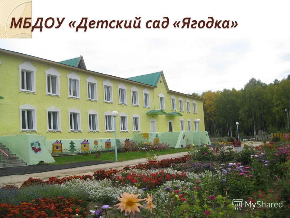 МБДОУ « Детский сад « Ягодка »