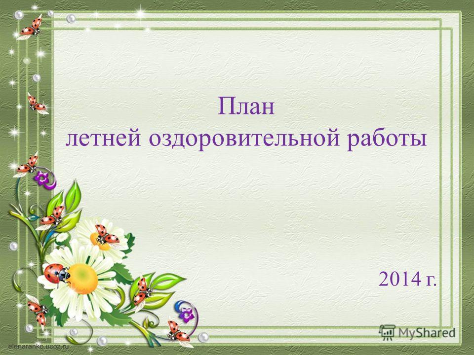 КАЛЕНДАРНОЕ ПЛАНИРОВАНИЕ ЛЕТНЕГО ОЗДОРОВИТЕЛЬНОГО ПЕРИОДА СКАЧАТЬ БЕСПЛАТНО КАЛЕНДАРНОЕ ПЛАНИРОВАНИЕ ЛЕТНЕГО ОЗДОРОВИТЕЛЬНОГО ПЕРИОДА СКАЧАТЬ БЕСПЛАТНО