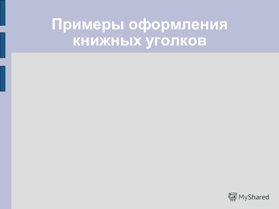 Уголок книжный в доу Уголок книжный в доу