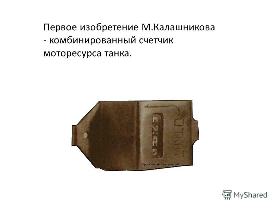 Первое изобретение М.Калашникова - комбинированный счетчик моторесурса танка.