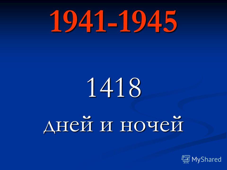 1941-1945 1418 дней и ночей