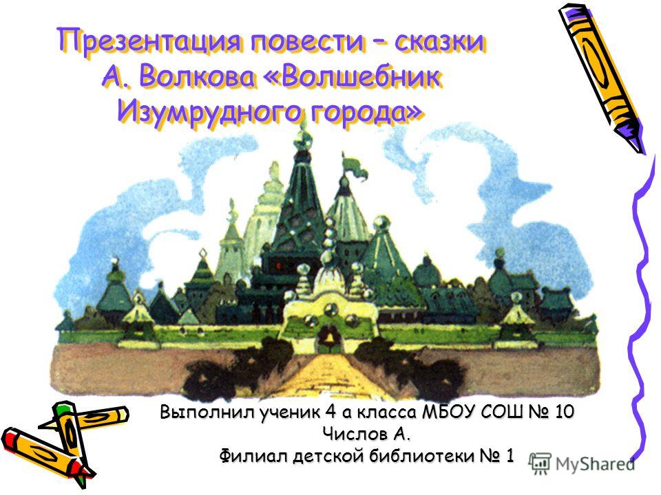 картинки к рассказу волшебник изумрудного города онлайн картинки к рассказу волшебник изумрудного города
