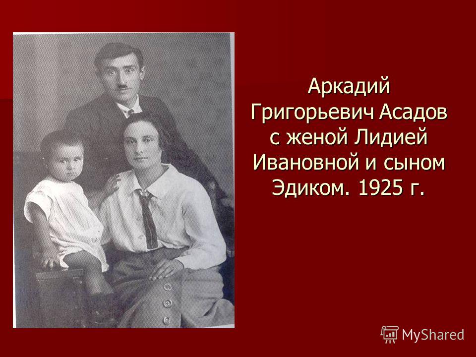 Аркадий Григорьевич Асадов с женой Лидией Ивановной и сыном Эдиком. 1925 г.