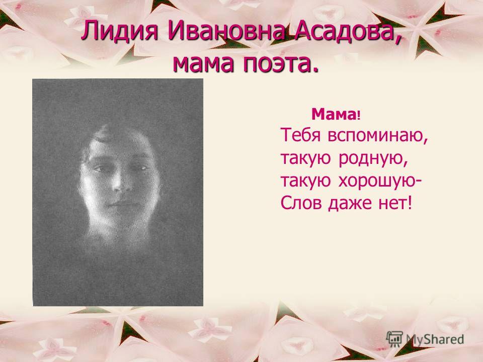 Лидия Ивановна Асадова, мама поэта. Тебя вспоминаю, такую родную, такую хорошую- Слов даже нет! Мама !