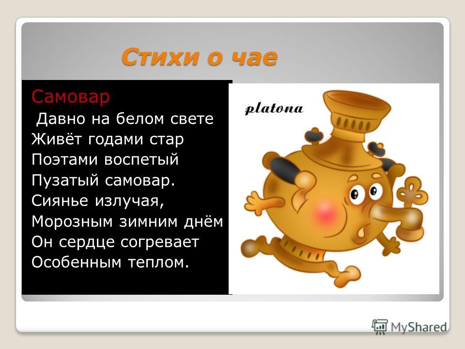 Шуточное поздравление о подарке чай Шуточное поздравление о подарке чай