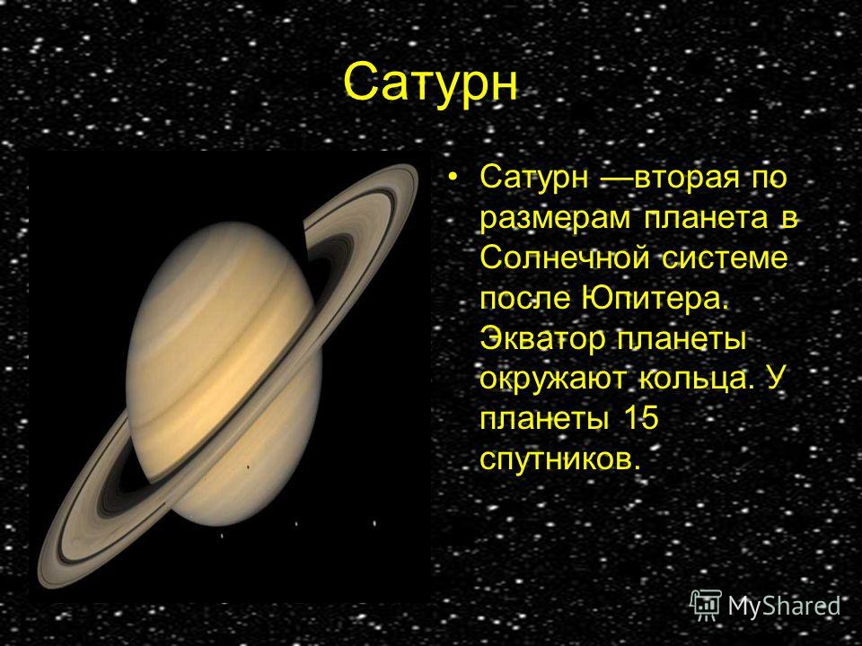 Сатурн Сатурн вторая по размерам планета в Солнечной системе после Юпитера. Экватор планеты окружают кольца. У планеты 15 спутников.