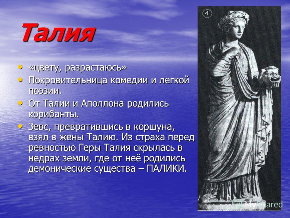 Талия нимфа дочь. Талия (нимфа, дочь Гефеста). Талия дочь