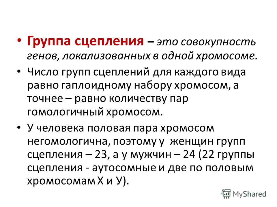 Это закон сцепленного наследования его материальные основы группы сцепления первых