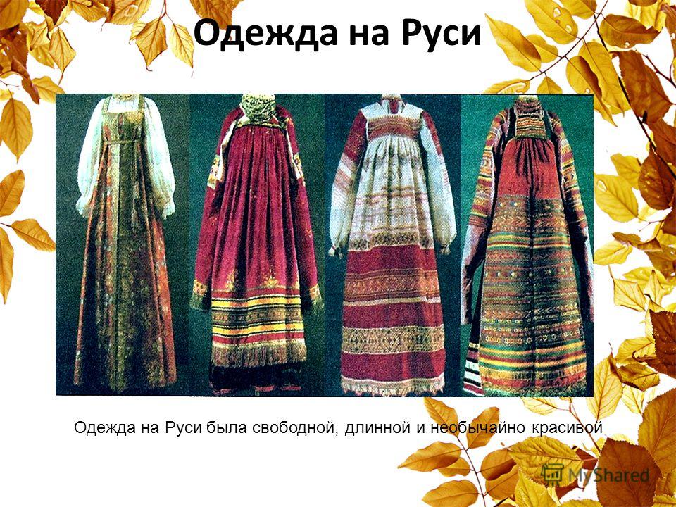 Одежда на Руси Одежда на Руси была свободной, длинной и необычайно красивой