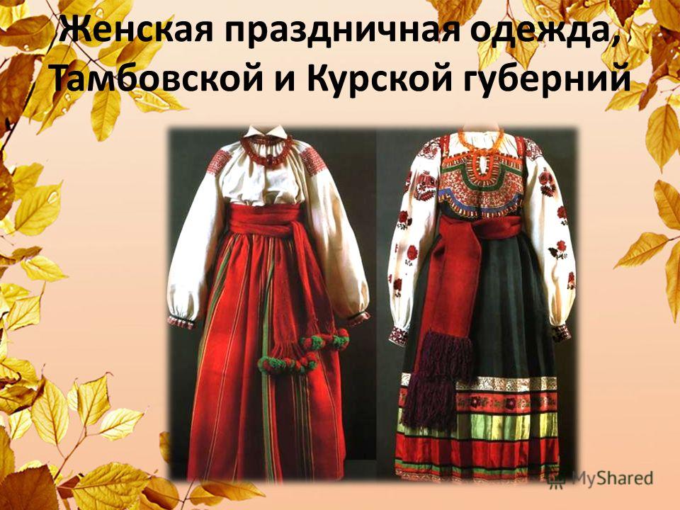 Женская праздничная одежда, Тамбовской и Курской губерний