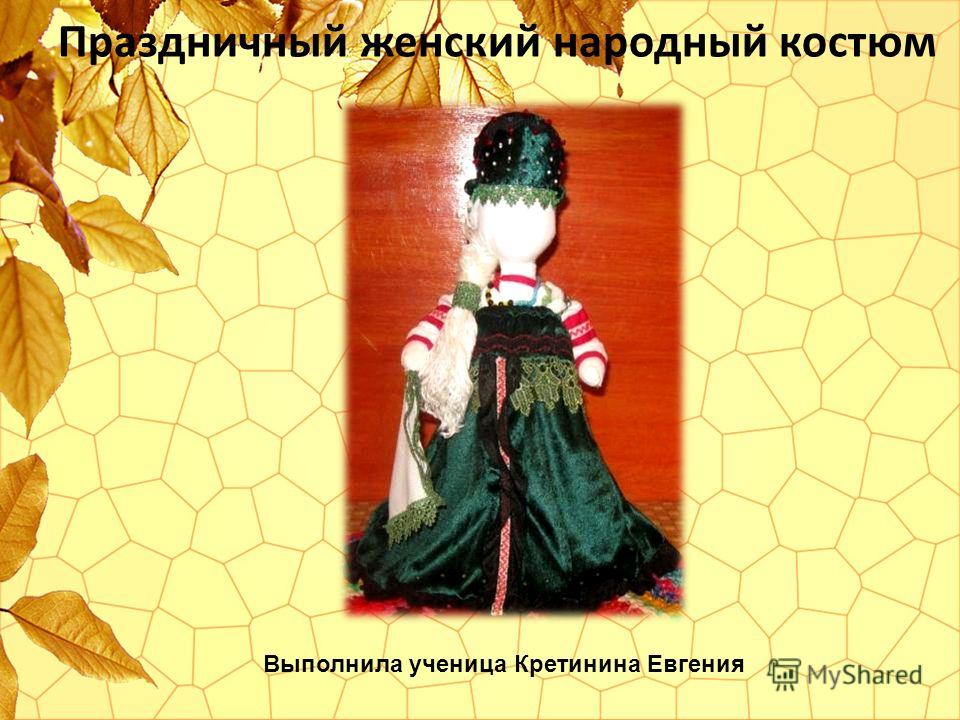 Праздничный женский народный костюм Выполнила ученица Кретинина Евгения