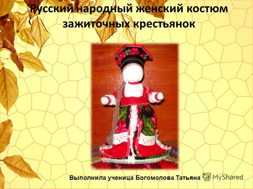 Русский народный женский костюм зажиточных крестьянок Выполнила ученица Богомолова Татьяна