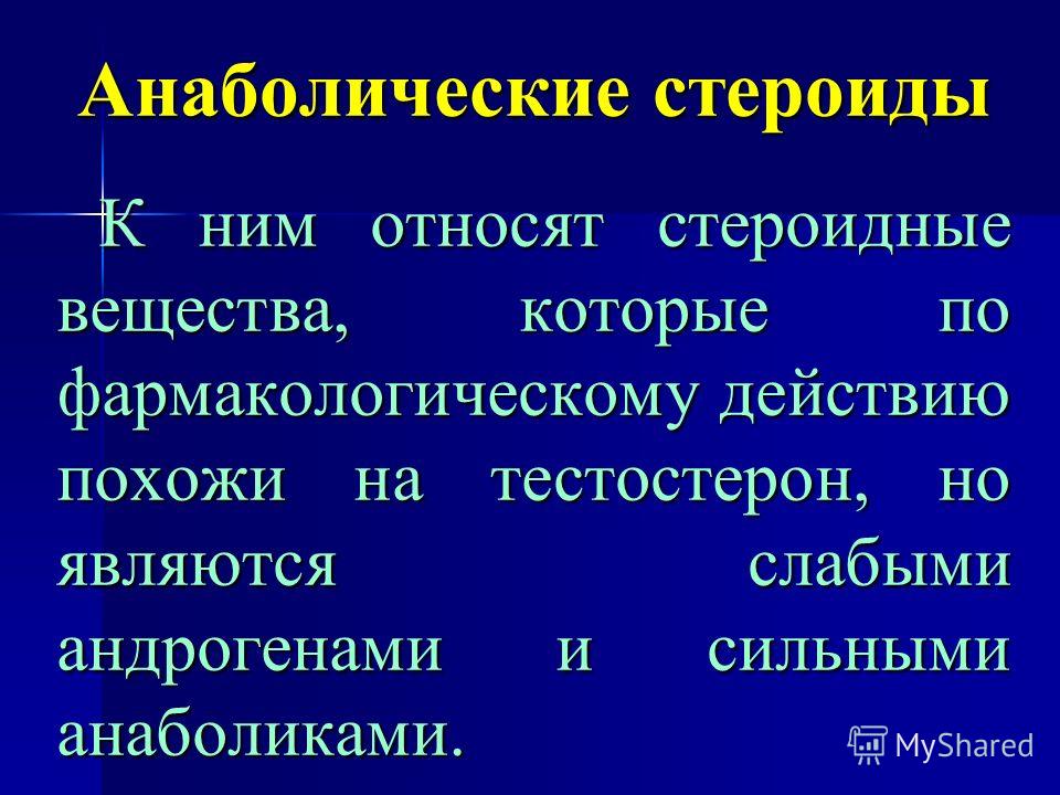 Анаболические стероиды при псориазе